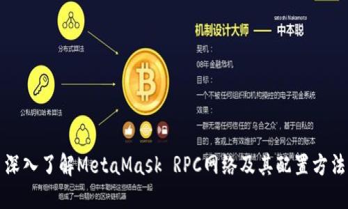 深入了解MetaMask RPC网络及其配置方法
