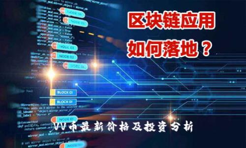 VV币最新价格及投资分析