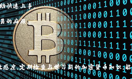 baioti如何将虚拟币安全存储到钱包中/baioti  
虚拟币, 钱包, 存储虚拟币, 加密货币, 区块链/guanjianci  

随着加密货币的日益普及，越来越多的人开始了解虚拟币的概念以及如何存储它们。其中，将虚拟币存储到数字钱包中是每个投资者必须掌握的基本技能。以下内容将详细介绍如何安全地将虚拟币放到钱包中，并解答您可能遇到的相关问题。

一、虚拟币钱包的基础知识  
在讨论如何将虚拟币存储到钱包之前，我们首先需要理解虚拟币钱包的概念。虚拟币钱包是用来存储您的加密货币的工具或者软件。它将您的公钥和私钥结合起来，以便您能够接收和发送虚拟币。根据存储方式的不同，虚拟币钱包大致可以分为以下几类：  

1. 软件钱包：这些钱包是安装在个人电脑上的应用程序或移动设备上的应用，比如手机钱包。这类钱包便于使用，但相对来说，安全性较低，因为它们可能遭受到病毒和黑客攻击。  

2. 硬件钱包：这是一种物理设备，用于安全存储您的私钥。硬件钱包可以与电脑或移动设备连接，但私钥在设备内部存储，不会被网络直接访问。硬件钱包通常被认为是安全性最高的选择。  

3. 钱包服务商：许多在线交易所和平台提供虚拟币钱包服务。这类钱包的优势在于方便，但用户需要信任平台的安全性，因为私钥通常由平台管理。  

了解了钱包的类型后，您就可以根据自己的需求选择合适的钱包。

二、如何将虚拟币存储到钱包中  
将虚拟币存储到钱包的过程相对简单，基本步骤如下：  

1. 选择钱包：首先，您需要选择一个适合自己的钱包。对于新手来说，软件钱包可能更容易入手，而对于长期投资者来说，硬件钱包则更为安全。  

2. 创建钱包：下载并安装钱包应用，按照指引进行设置。创建钱包时，系统通常会提示您生成一个助记词，这是一组随机生成的单词，用于恢复钱包。请务必将助记词妥善保管，切勿泄露。  

3. 获取钱包地址：创建钱包后，您会获得一个独特的虚拟币地址。这个地址类似于银行账号，可以用于接收虚拟币。在将虚拟币转账到您的钱包前，务必确认地址的准确性。  

4. 从交易所提币：如果您在交易所购买了虚拟币，您需要从交易所提取虚拟币到您的钱包。在交易所的提币界面，输入您的钱包地址和提币数量，确认无误后提交请求。  

5. 等待区块确认：提币请求提交后，交易所会启动提币流程。一般情况下，提币会经过区块链网络的确认，确认后您可以在钱包中查看到这笔虚拟币的到账情况。  

三、存储虚拟币的安全技巧  
虚拟币的安全存储至关重要，以下是一些实用的安全技巧：  

1. 定期备份：定期备份您的钱包文件和助记词，避免因设备损坏或者遗失而无法找回资金。  

2. 使用强密码：为您的钱包设定强密码，包括字母、数字和符号，尽可能地增强安全性。  

3. 更新软件：定期检查并更新您的钱包软件，确保您拥有最新的安全补丁和功能。  

4. 不要在公共网络下操作：尽量避免在公共Wi-Fi下进行虚拟币交易和存储操作，以减少被黑客攻击的风险。  

5. 使用多重签名：如果您的钱包支持多重签名功能，建议开启此功能，可以有效提高安全等级。  

四、可能相关问题的解答  

问题1：虚拟币钱包的种类有哪些？  
在讨论虚拟币钱包的种类时，我们需要明确不同钱包的优缺点，以帮助用户做出更合适的选择。虚拟币钱包主要分为以下几类：  

1. 热钱包与冷钱包：热钱包是指在线钱包，适合频繁交易；冷钱包是离线钱包，适合长期存储。  

2. 纸钱包：这是一种将私钥和公钥打印在纸上的方式，可以完全不与互联网接触，增强安全性，但一旦纸张损坏或遗失，资金将无法追回。  

3. 硬件钱包：如Trezor和Ledger系列，是最安全的存储方式，但需要花费一定的硬件费用。  

选择合适的钱包能够有效降低安全风险，根据交易频率和存储需求选择合适的类型是非常重要的。

问题2：如何恢复虚拟币钱包？  
恢复虚拟币钱包的过程通常是通过助记词或私钥进行的。以下是恢复钱包的步骤：  

1. 下载并安装相应的钱包软件：确保您下载的是官方版本，并保持软件为最新版本。  

2. 选择恢复选项：在钱包软件中，有通常有“恢复钱包”的选项，点击后进入下一步。  

3. 输入助记词或私钥：根据提示输入您之前备份的助记词或私钥。确保输入的每个字母和数字都没有错误。  

4. 设置新密码：在恢复完成后，您可能需要设置一个新密码以保证安全性。另根据平台的提示完成其他设置即可。  

通过上述步骤，您就可以成功恢复虚拟币钱包，重新访问您的资金。

问题3：加密货币的安全性如何保证？  
加密货币的安全性取决于多种因素，从技术层面到用户习惯都能影响其安全性：  

1. 区块链技术的安全性：区块链是一种分布式数据库，数据一经录入便无法篡改，这使得交易记录得以高效且安全地保存。  

2. 私钥管理：私钥是进入钱包的钥匙，确保私钥不被泄露至关重要，任何获得私钥的人都能完全控制您的财产。  

3. 用户安全习惯：用户需要建立安全的使用习惯，如使用强密码、启用双重认证、避免公共网络交易等，以减少安全风险。  

对于持有虚拟币的用户来说，理解并实施这些安全措施是保护自己资产的重要环节。

问题4：如何选择合适的交易所进行虚拟币交易？  
选择合适的交易所对虚拟币交易的重要性不言而喻。以下是选择交易所的一些考量因素：  

1. 安全性：确保交易所具备良好的安全记录，检查曾经的安全事件，以及他们使用的安全措施，包括冷钱包和多重认证。  

2. 费率结构：分析交易所的手续费，主要包括交易手续费、提币手续费等，根据自身需求寻找合适的手续费结构。  

3. 用户界面：选择一个易于理解和使用的交易所，特别是对初学者来说，拥有一个良好的用户界面能够帮助快速上手。  

4. 支持的货币种类：如果您投资多种虚拟币，确保交易所支持您所需的货币种类，避免在多个平台进行交易的麻烦。  

5. 客户服务：选择提供良好客户服务的交易所，确保在遇到问题时能够得到及时的反馈和帮助。  

通过考虑这些因素，您能够选择一个适合自己的交易所，提高交易和存储虚拟币的安全性。

总的来说，了解如何将虚拟币存储到钱包中是每个投资者需要掌握的基本技能。同时，保持对市场变化的敏感度，定期检查与学习新的加密货币知识，能够有效提升投资回报，降低风险。