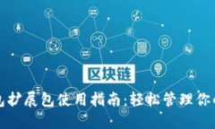 小狐狸钱包扩展包使用指南：轻松管理你的数字