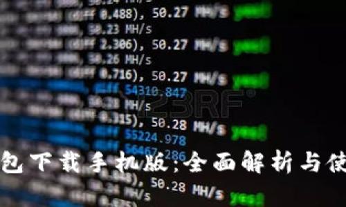 钱能钱包下载手机版：全面解析与使用指南
