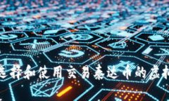 如何选择和使用交易泰达币的虚拟钱包