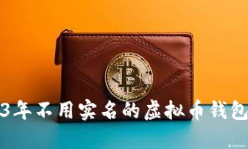 2023年不用实名的虚拟币钱包推荐