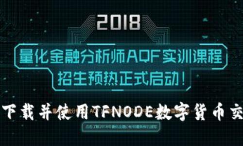 如何下载并使用TFNODE数字货币交易所