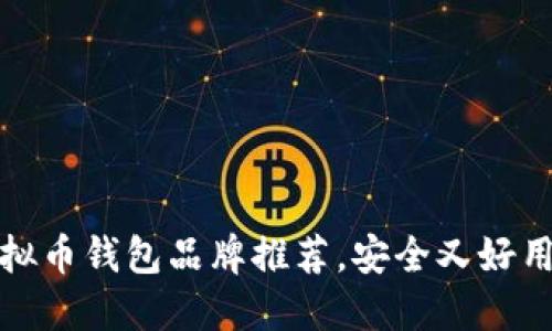 十大虚拟币钱包品牌推荐，安全又好用的选择