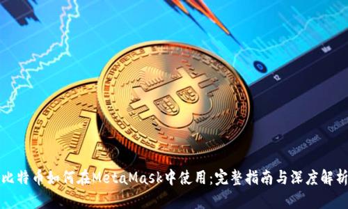 比特币如何在MetaMask中使用：完整指南与深度解析