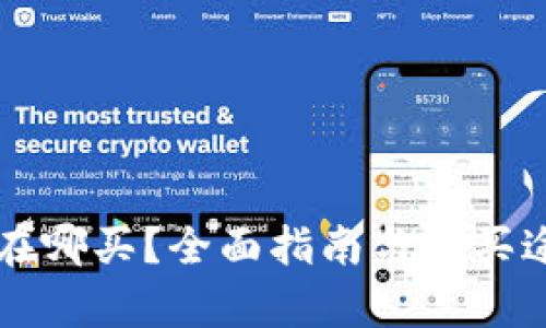 狗狗币在哪买？全面指南与购买途径分析