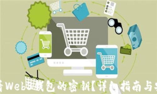 
如何查看Web3钱包的密钥？详细指南与安全建议