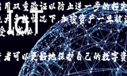   加密钱包安全性全面解析：如何保护你的数字资产 / 

 guanjianci 加密钱包、安全性、数字资产、冷钱包、热钱包 /guanjianci 

在数字货币的浪潮中，加密钱包作为存储和管理数字资产的重要工具，其安全性问题已引起广泛关注。每一个加密货币投资者理应了解如何保护自己的数字资产不受黑客攻击、诈骗及其他安全风险的侵害。本文将全面解析加密钱包的安全性，为你提供实用的建议与解决方案。

什么是加密钱包？
加密钱包是用于存储、接收和发送加密货币的一种数字工具。它可以是软件、硬件，甚至是纸质的形式。加密钱包的功能包括保存用户的公钥和私钥，并通过这些密钥来进行交易和签名。
加密钱包的核心在于“钥匙”的概念。公钥可以被视为账户号码，而私钥则如同你银行的密码，只有拥有私钥的人才能访问和管理这些加密资产。因此，保护好私钥是确保数字资产安全的关键。

加密钱包的类型
加密钱包主要分为热钱包（在线钱包）和冷钱包（离线钱包）。
热钱包一般是指那些连接互联网的加密钱包，比如手机应用、桌面软件和在线服务平台。由于其方便快捷，使得用户可以快速进行交易，但与此同时也使得热钱包更容易受到黑客攻击。
而冷钱包则是将私钥保存在不联网的设备中，如硬件钱包或纸钱包。冷钱包虽然不便于频繁交易，但极大地提升了安全性，适合长期保存大额投资。

加密钱包安全性高的原因
加密钱包的安全性主要来源于其底层技术——区块链技术和加密算法。在区块链中，数据是以加密方式存储，且通过分布式网络的方式进行验证，极大地增强了安全性。
对于用户而言，保障加密钱包安全性的关键在于用户自身的行为。合理使用二步验证、设定复杂的密码、防止钓鱼攻击等都是确保加密钱包安全的重要措施。

如何保护你的加密钱包？
以下是一些保护加密钱包的建议：
ul
  li使用硬件钱包：选择知名品牌的硬件钱包，如Ledger或Trezor，可以大大降低私钥暴露的风险。/li
  li定期备份：定期备份你的钱包信息，并保存在安全的地方，可以防止数据丢失。/li
  li启用双重验证：许多钱包支持双重验证功能，确保未经授权的设备无法访问你的账户。/li
  li更新软件：保持钱包应用程序和操作系统的更新，及时修补已知的安全漏洞。/li
  li警惕钓鱼攻击：小心网络上的钓鱼邮件和假冒网站，确保只在官方网站上输入你的信息。/li
/ul

常见问题解答

问题一：什么是私钥和公钥？它们如何工作？
公钥和私钥的概念在加密货币系统中至关重要。公钥类似于一个银行账户号码，可公开分享，而私钥则如同账户密码，需要严格保密。如果他人获取了你的私钥，就可以控制你的资产。
当你想发送加密货币时，你需要使用私钥对该请求进行签名，以证明你是资金的所有者。系统通过验证你的公钥来确认这笔交易的合法性。在这个过程中，私钥永远不会被发送到网络上，从而保持了安全性。

问题二：热钱包和冷钱包的区别有哪些？哪个更安全？
热钱包和冷钱包的主要区别在于连接互联网与否。热钱包提供了便捷的访问方式，让用户可以随时交易，但由于常常在线，其面临较大的安全隐患，容易受到网络攻击。
冷钱包则因其不连接互联网而显著提高了安全性。尽管使用冷钱包不如热钱包方便，但对于长期存储和大额投资是更安全的选择。用户可以将冷钱包视为传统银行保险柜，将大部分资产存储于此，只有必要时才将其转移到热钱包中进行交易。

问题三：加密钱包被黑客攻击的案例有哪些？
加密钱包被黑客攻击的事件屡见不鲜。例如，2014年，日本的Mt. Gox交易所遭受黑客攻击，导致850,000比特币失窃。这一事件震惊了整个加密货币行业，也引起了人们对加密钱包安全性的思考。
另一个著名案例是2016年的DAO攻击，黑客利用智能合约的漏洞从分散式自治组织DAO中盗取了约5000万美元的以太坊。虽然这些事件与钱包本身有一定关系，但也突显了加密货币技术本身的漏洞与不足。
这些案例让用户意识到，即使是最先进的技术，如果用户自身的安全意识不足、操作不当，仍然会导致资产损失。因此，投资者应时刻关注安全问题，选择更安全的钱包解决方案。

问题四：如果我的加密钱包被盗，我该怎么办？
如果你的加密钱包被盗，第一时间应采取措施保护其他资产。当发现钱包被盗时，立即更改相关账户的密码，并尽可能地启用双重验证以防止进一步的损失。如果你使用的是热钱包，尽量立即将资产转移到安全的冷钱包中。
其次，记录下任何可疑交易的信息，向相关的交易平台或服务提供商报告此事，查看是否可以进一步追踪到盗窃者。虽然绝大多数情况下，加密资产一旦被盗就无法追回，但及时的反应可能减少损失。
最后，加强今后的安全意识，确保在所有设备上使用强密码、定期备份钱包信息，并启用必要的安全措施，以保护资产不再受到威胁。

在数字货币快速发展的同时，加密钱包的安全性问题不容忽视。通过理解加密钱包的运作机制、采取有效的保护措施，投资者可以更好地保护自己的数字资产，最大程度地降低风险。务必时刻保持对安全性问题的关注，更新自己的知识与技能，以应对瞬息万变的数字资产市场。