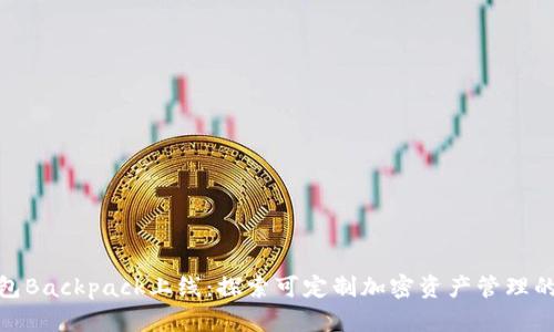 加密钱包Backpack上线：探索可定制加密资产管理的新时代