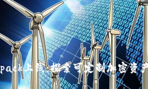 加密钱包Backpack上线：探索可定制加密资产管理的新时代