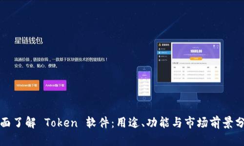全面了解 Token 软件：用途、功能与市场前景分析