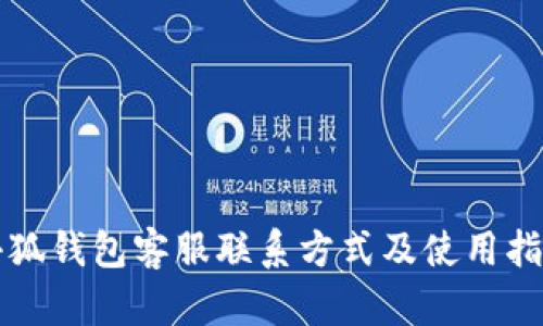 小狐钱包客服联系方式及使用指南