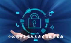 小狐钱包客服联系方式及使用指南