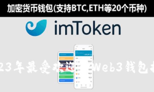 2023年最受欢迎的Web3钱包推荐