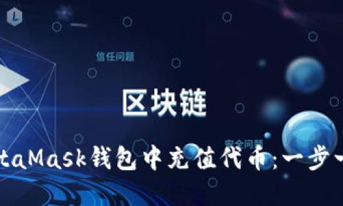 如何在MetaMask钱包中充值代币：一步一步的指南