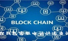 小狐狸钱包客服电话快速查询指南