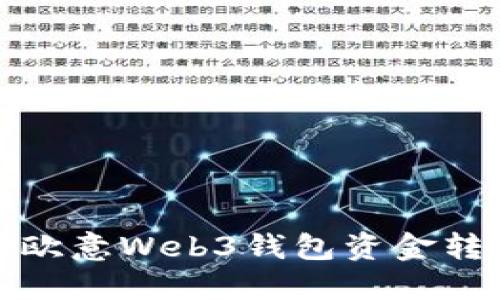 如何将欧意Web3钱包资金转入余额