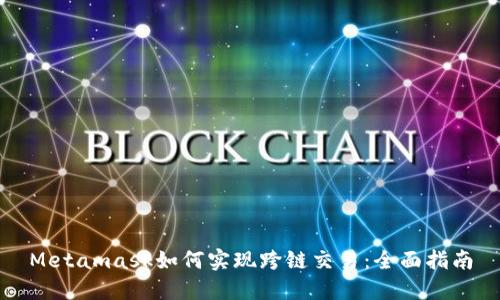 Metamask如何实现跨链交易：全面指南