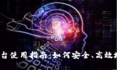 波币官方平台使用指南：如何安全、高效地交易