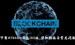 如何下载MTOKEN钱包iOS版：详细指南与常见问题解