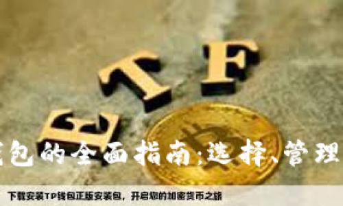 虚拟币存钱包的全面指南：选择、管理与安全策略