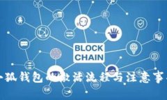 小狐钱包的激活流程与注意事项