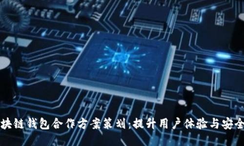 区块链钱包合作方案策划：提升用户体验与安全性