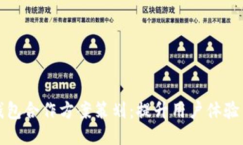 区块链钱包合作方案策划：提升用户体验与安全性
