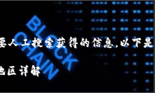  请注意，接下来的内容需要人工搜索获得的信息，以下是一个示例形式的内容框架。

MetaMask支持的国家及地区详解