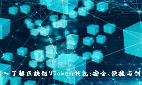 深入了解区块链VToken钱包：安全、便捷与创新