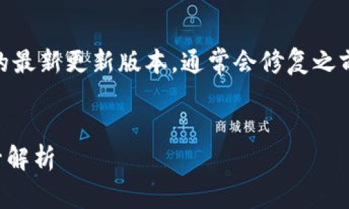 yinwei 小狐狸钱包最新版本是指目前可用的最新更新版本，通常会修复之前的漏洞，增强安全性，或增加新功能。/yinwei

一个和的
小狐狸钱包最新版本：功能升级与安全性提升解析