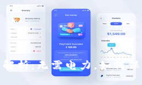 硬件钱包的原理解析：无需电力，如何保障数字资产安全