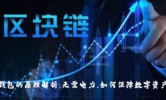 硬件钱包的原理解析：无需电力，如何保障数字