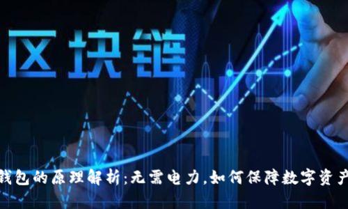 硬件钱包的原理解析：无需电力，如何保障数字资产安全