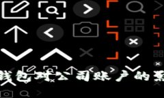 开通数字钱包对公司账户的影响与好处