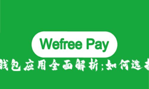 区块链钱包应用全面解析：如何选择与使用