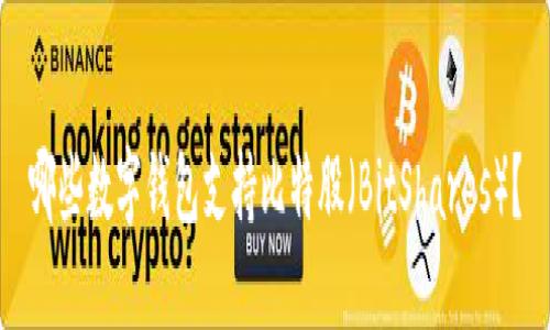 哪些数字钱包支持比特股（BitShares）？