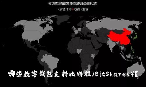 哪些数字钱包支持比特股（BitShares）？