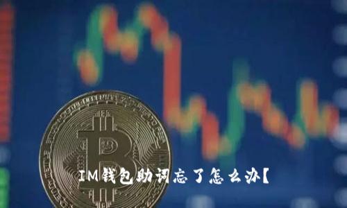 IM钱包助词忘了怎么办？