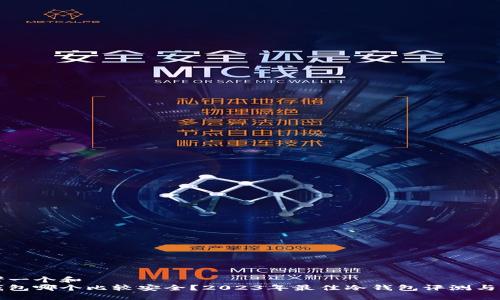 思考一个和  
冷钱包哪个比较安全？2023年最佳冷钱包评测与推荐