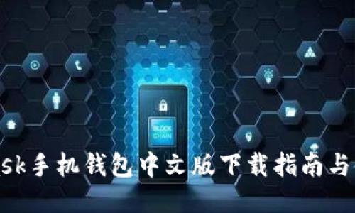 MetaMask手机钱包中文版下载指南与使用技巧