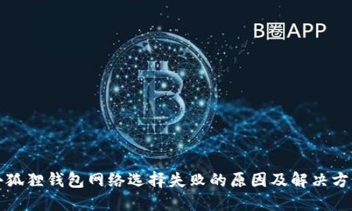 小狐狸钱包网络选择失败的原因及解决方案