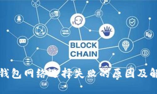 小狐狸钱包网络选择失败的原因及解决方案