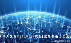 如何在手机上使用MetaMask钱包？完整指南与常见问