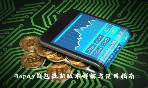 Gopay钱包最新版本详解与使用指南