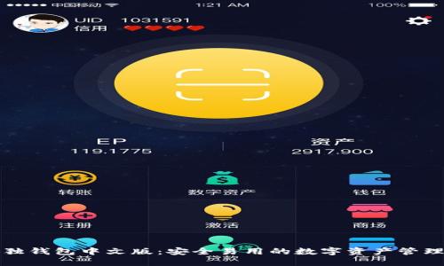 小狐独钱包中文版：安全易用的数字资产管理工具