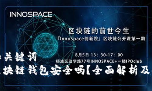 思考的和关键词  
安全的区块链钱包安全吗？全面解析及使用指南