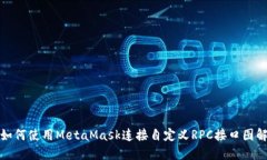 如何使用MetaMask连接自定义RPC接口图解