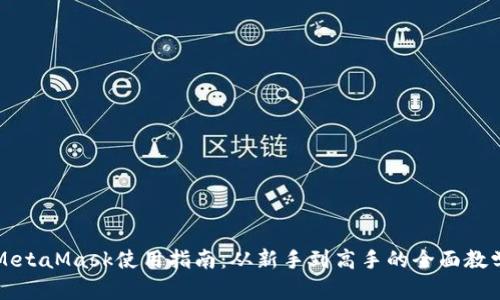 MetaMask使用指南：从新手到高手的全面教学